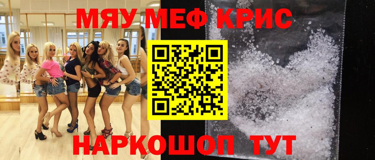 Меф мяу мяу кристаллы Павлово